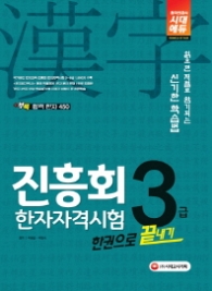 진흥회 한자자격시험 3급 한권으로 끝내기(2018)